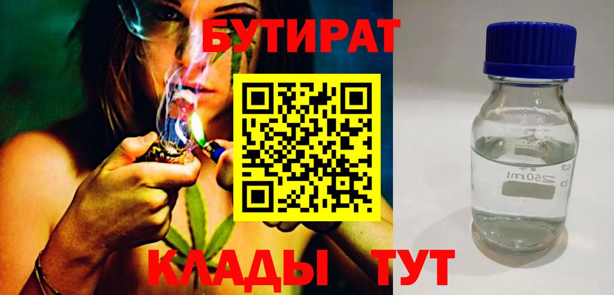 Хабаровск  БУТИРАТ 99%  Вход с VPN 